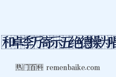 和卓季万寄示五绝德操为唱是什么意思的图片